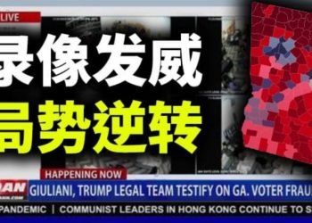 【天亮時分】（第二部分）喬州錄像發威，風向開始變化