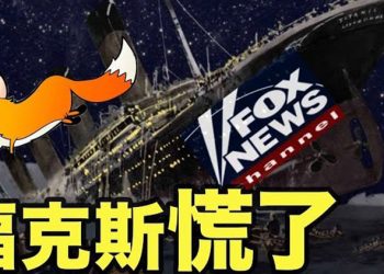 【粵覽新聞】霍士新聞觀眾降了四成;川普何時動用叛亂法?中共被從新定性?誰是美國最偉大盟友?黎智英被高額保釋 …