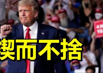 【每日要聞】鍥而不捨