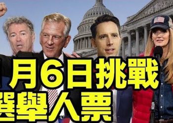 【粵覽新聞】多位美參議員擬定1月6日挑戰選舉人團;威州缺席選票違規案 川普向最高法院申訴;聯邦檢察官突然辭職 跟調查大選問題有關? …