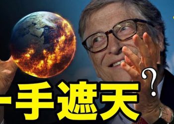 【粵覽新聞】他想控制地球?比爾蓋茨啟動瘋狂計劃!賀錦麗後繼無人了?替補者非法!精英為啥愛搞福利政策?專家揭黑幕!…