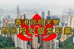 香港希望之聲