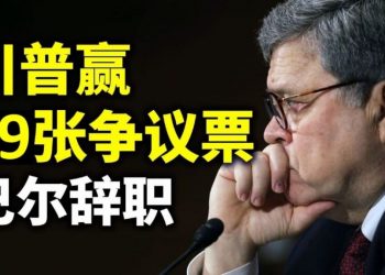 【天亮時分】六州79張選舉人票投給川普；巴爾辭職；密西根報告顯示Dominion有意設計了作弊後門