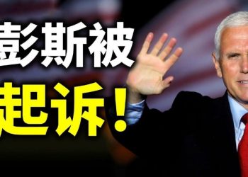 【天亮時分】國會共和黨議員起訴彭斯；比爾蓋茨的“戰天鬥地”計劃