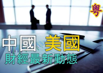 中国、美国的财经最新动态