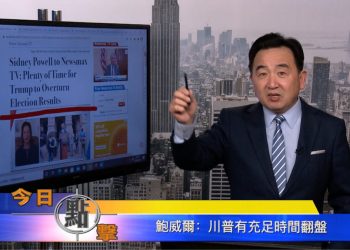 【石濤時間】鮑威爾：川普有充足時間翻盤