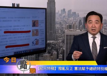 【石濤時間】【紀元特稿】撥亂反正 憲法賦予總統特別權力