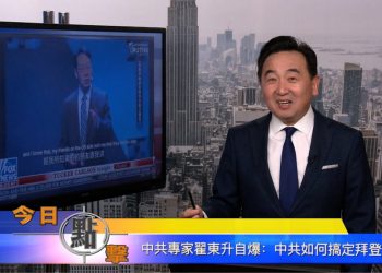 【石濤時間】中共專家翟東升自爆：中共如何搞定拜登