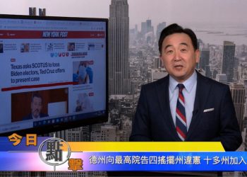 【石濤時間】德州向最高院告四搖擺州違憲 十多州加入
