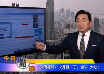 【石濤時間】玄商導師：12月『子』合併 大劫！