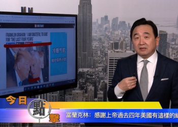 【石濤時間】弗蘭克林：感謝上帝過去四年美國有這樣的總統