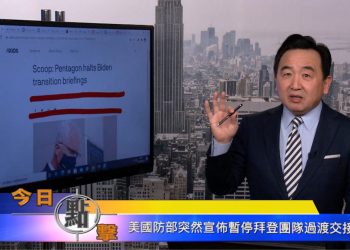 【石濤時間】美國防部突然宣布暫停拜登團隊過度交接