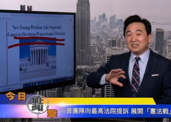 【石濤時間】川普團隊向最高法院提訴 展開『憲法戰』