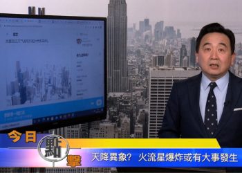 【石濤時間】天降異象？ 火流星爆炸或有大事發生