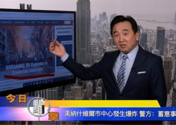 【石濤時間】美納什維爾市中心發生爆炸 警方：蓄意事件