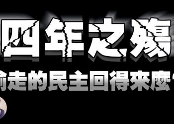 【江峯時刻】四年之殤