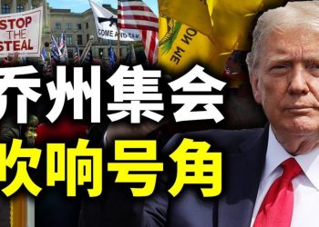 【天亮時分】川普: 喬州集會 吹響號角 嘉賓：方偉 藍述 李正 主持人：高潔