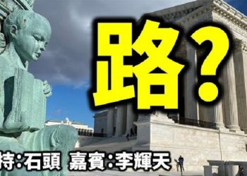 直播【時事熱點】最高法院腐敗嚴重、上訴之路到頭了，還有路嗎？
