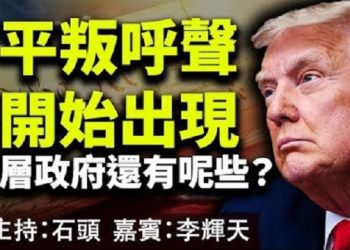 直播【時事熱點】平叛呼聲開始出現、深層政府還有哪些？