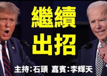 直播【時事熱點】勝負未定，兩方人馬繼續出招…