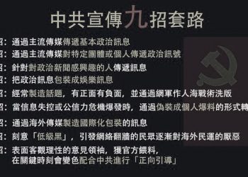 中共宣傳9招太毒辣 民衆被強制洗腦無招架之力