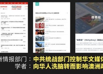 澳州情報局：澳中文媒體多數都受中共操控審查