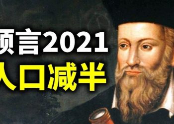 【天亮時分】諾查丹瑪斯的預言：2021年，喪失一半人口；川普當選美國人最崇拜的人；麥康奈爾阻擊援助法案，背後有何算計？