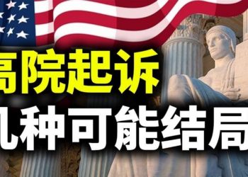 【天亮時分】高院起訴幾種可能結局？紅藍對壘，僅六州尚未表態