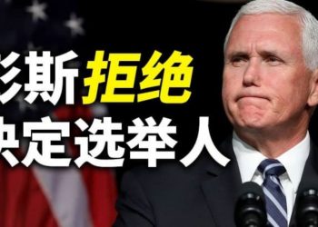 【天亮時分】彭斯拒絕選擇選舉人；參議院1月6日將挑戰選舉人團；喬治亞參議院決定審計Fulton郡選票；大選翻盤還能指望誰？