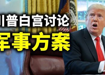 【天亮時分】川普白宮討論軍事行動方案；太陽風背後是中共