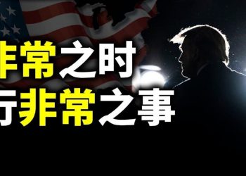 【天亮時分】非常之時行非常之事；深層政府的賣國罪行；川普使用雷霆手段的法理基礎