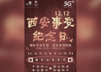 中共央企紀念西安事變 海報驚現蔣介石剿共名言