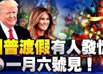 【江峯時刻】彭斯是叛徒麼？1月6號川普可以信賴的是誰？海湖莊園與肯尼迪防核指揮所相鄰讓川普安心度假？朋友們1月6號見！