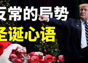【天亮時分】反常的局勢；司法戰的轉機；聖誕心語