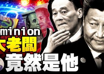 【江峯漫談】習近平大讚《讀懂中國》會議，貴賓竟是CNN主持人及拜登競選顧問；推翻川普救中共？王岐山嫡系瑞銀證券是Dominion老闆；美國情報總監稱公關閃電戰對付中共威脅