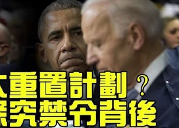 【粵覽新聞】威脅全球的大重置計劃？民主黨人違反CoVID規則的背後；喬州法官深夜再翻案 宣布禁刪投票機取證數據…