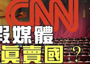 【粵覽新聞】CNN主播和拜登顧問參加共產黨高層會議;清理左媒?川普的反社媒專家入職;川普法律戰籌資1.7億美元 川普選民拒絕承認拜登…