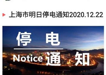 大陸輪流停電波及北上廣 網民質疑真實原因