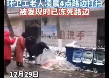網曝山東臨沂環衛老工人 凌晨被凍死在路邊（視頻）
