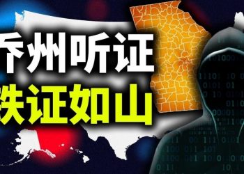 【天亮時分】喬州聽證，鐵證如山；中共黨員入美簽證十年變成一個月