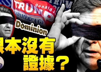 【江峯漫談】沒有舞弊？詳解左媒請出司法部長巴爾、下臺網絡安全局長克雷布斯用意；川普取勝需靠信仰與民意！