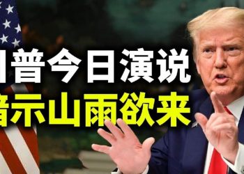 【天亮時分】川普發表最重要演講，接下來會怎樣？香港衆志三成員被判刑入獄
