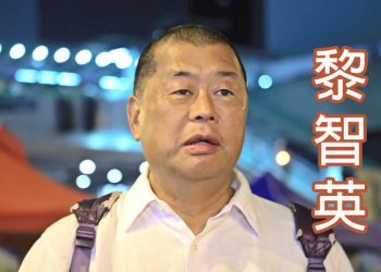 【新聞追蹤】香江傳奇   黎智英