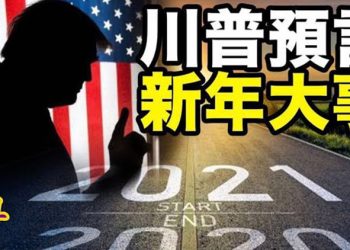 【粵覽新聞】新年有⼤事發⽣?川普說已經簽署!主流媒體黑名單出爐!看看都有誰被中共收買?迎接2021 各國跨年煙火秀線上看 …
