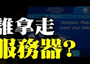【粵覽新聞】誰拿走伺服器 川普新年前夕講話：美國人民創造了歷史 中國出現首宗英國變種病毒 10港人被判刑 蓬佩奧發聲明譴責…