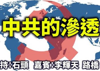 直播【時事熱點】中共滲透全球、共產主義影響世界