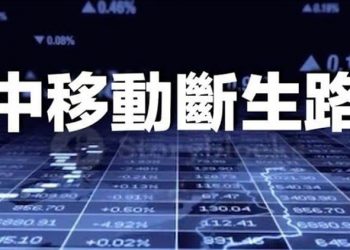 【每日要聞】紐交所下手 中移動斷生路