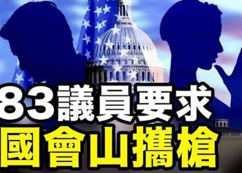 【粵覽新聞】83名議員要求 國會山攜槍;拜登抱怨過渡遇阻?白宮預算辦反駁;發明家爆出喬州派卡車拉走並銷毀證據?;川普在出招!決定延長…