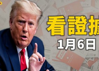 【粵覽新聞】川普:1月6日將公布大量證據;麥康奈爾:1月6日將是我投下的最重要的票;擔憂美國前景 情報社區調查大選問題!日媒:至少…