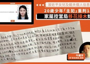 習近平女兒及姐夫個人信息泄露 24年輕網民集體獲刑